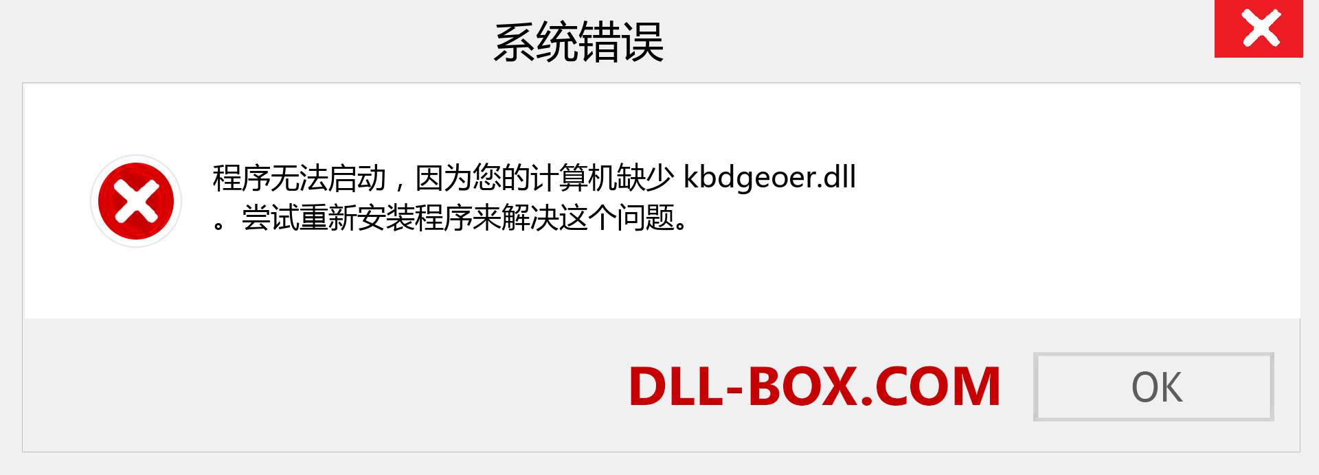 kbdgeoer.dll 文件丢失？。 适用于 Windows 7、8、10 的下载 - 修复 Windows、照片、图像上的 kbdgeoer dll 丢失错误